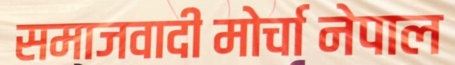     भ्रष्टचार व्यथितीका विरुद्ध समाजवादी मोर्चाको अभियान सञ्चालन हुने