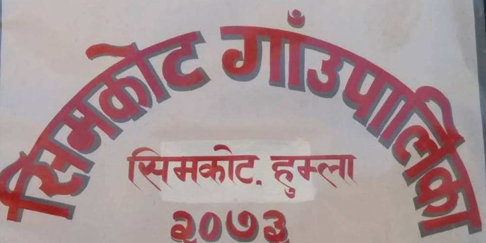 सिमकोट गाउँपालिकाले २०८१ का लागि शैक्षिक क्यालेन्डर प्रकाशन गर्ने